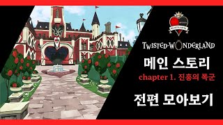 【트위스테 번역】메인 스토리 1장 / 전편 모아보기