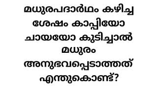 മധുരം കഴിച്ച ശേഷം മധുരമുള്ള കാപ്പിയോ ചായയോ കുടിച്ചാൽ മധുരം അനുഭവപ്പെടാത്തത് എന്തുകൊണ്ട്?|Quiz - iT|