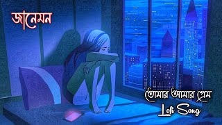 Tomar Amar Prem🥀 (Lofi Mix)丨তোমার আমার প্রেম💔丨Bengali Lofi Sad Song 🎧丨(Slow +Reverb)丨New Lo-Fi丨