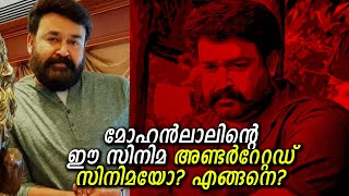 10 അണ്ടർറേറ്റഡ് മൂവി! മോഹൻലാലിൻറെ ഈ സിനിമ എങ്ങനെ അണ്ടർറേറ്റഡ് ആകും? | 10 Underrated Malayalam Movies