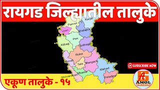 रायगड जिल्ह्यातील तालुके | Tehsil in Raigad District