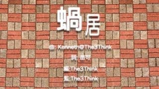 3Think 蝸居 MV Feat.譚杏藍