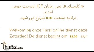 Livestream ICF Farsi Saturday 25 January, 2025 13:30hrs, پخش زنده کلیسای ICF فارسی