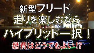 フリード ハイブリッド車 VS ガソリン車 走りの格差