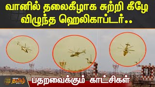 வானில் தலைகீழாக சுற்றி கீழே விழுந்த ஹெலிகாப்டர்.. பதறவைக்கும் காட்சிகள் | KOCHI