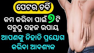 ପେଟର ଚର୍ବି କମ କରିବା ପାଇଁ ୭ଟି ସବୁଠୁ ସହଜ ଉପାୟ.ଆପଣଙ୍କୁ ବି ନିହାତି ପ୍ରୟୋଗ କରିବା ଆବଶ୍ୟକ