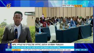 በጦር መሳሪያ አስተዳደርና ቁጥጥር አዋጅ ላይ  የተካሄደ ውይይት