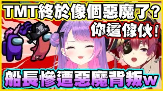 TMT終於像個惡魔了?船長慘遭惡魔背叛w【常闇トワ】【常闇永遠】【宝鐘マリン】【寶鐘瑪琳】【Vtuber中文翻譯】