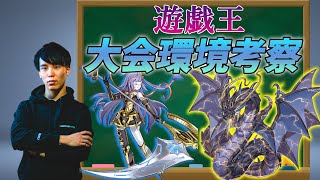 遊戯王のプロが語る‼8月1日に開催された大会のデッキ分布と優勝/準優勝のデッキレシピを徹底考察‼【遊戯王】