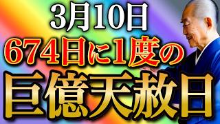 【今夜忘れずに見て】◯色身につけて、水のように流れ込む超金運を受け取ってください！3つの大金運日が重なる巨億天赦日