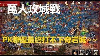 【LineageM 天堂M】PK萬人攻城戰，最終打不下奇岩城~~!! (第四區)