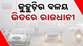 Dense Fog Covers Bhubaneswar \u0026 12 Districts | IMD Issues Yellow Warning | Disrupts Transportation