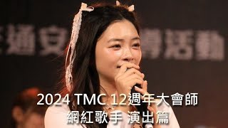 2024 TMC 12周年大師會 網紅歌手 演出篇