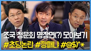 '조국 청문회' 말말말…\