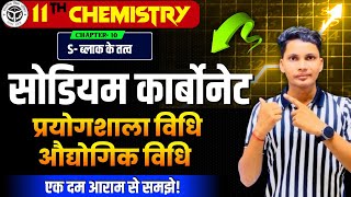 सोडियम कार्बोनेट बनाने की विधि | Sodium carbonate banane ki vidhi class 12th chemistry