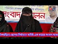 ফটিকছড়িতে ছেলের নির্যাতনে অতিষ্ট এক মায়ের সংবাদ সম্মেলন