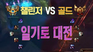 챌린저 VS 골드, 일기토 대전! - [이상호 롤 컨텐츠]