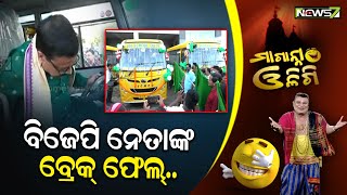 ବିଜେପି ନେତାଙ୍କ ବ୍ରେକ୍ ଫେଲ୍ || Maganna Oligi