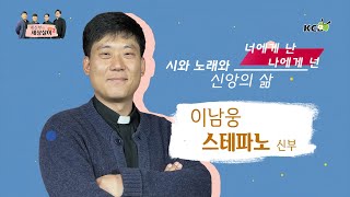 네 신부의 세상살이 시즌 2 : 시와 노래와 신앙의 삶-너에게 난, 나에게 넌 / 이남웅 스테파노 신부