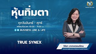 ช่วงหุ้นทิ่มตา 24-10-67 : วิริยา ลาภพรหมรัตน Business Line \u0026 Life Channel