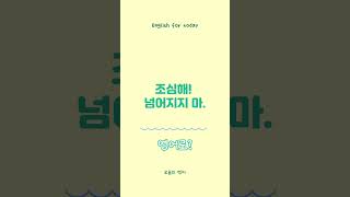 “길이 얼었어요! 영어로 말해볼까요?”#겨울영어 #길미끄러움 #영어표현 #15초영어 #외국인소통 #쉬운영어 #생활영어#겨울