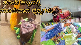 hori habba Trending photo /ನಮ್ಮ ಹೋರಿ ಹಬ್ಬದಲ್ಲಿ ಮಾಯವಾದ ಈ ರೀತಿಯ ದೃಶ್ಯಗಳು