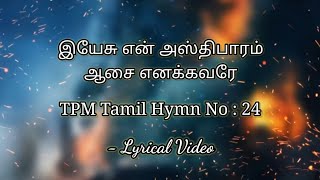 Yesu En Asthibaram Aasai Enakkavarae-Lyrics| இயேசு என் அஸ்திபாரம் ஆசை எனக்கவரே| TPM Tamil Hymn No 24