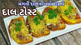 મગની દાળનો નવો નાસ્તો દાલ ટોસ્ટ | moong daal recipe | Sindhi recipe | Rasoi show