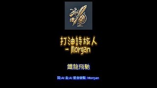 打油詩旅人Morgan -俄羅斯: 鐵龍飛馳