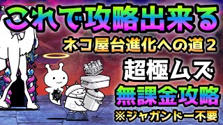 ネコ屋台進化への道2  ジャガンドー不要！無課金編成で攻略　にゃんこ大戦争　ネコ給食当番獲得！