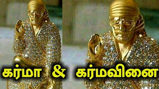 கர்மா \u0026 கர்மவினை | Shirdi Saibaba Advice in Tamil | Sai Advice | Sai Motivation