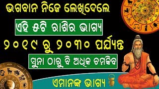 2019 ରୁ 2030 ପର୍ଯ୍ୟନ୍ତ ଏହି ୫ ଟି ରାଶି କୁ କୋଟିପତି ବନିବାରେ କେହି ରଖିପାରିବ ନାହିଁ