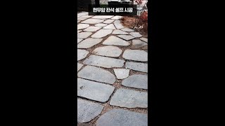 1분 안에 마당 뒤집고 현무암 판석 셀프 시공 #shorts