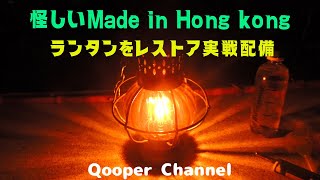 怪しいMade in Hong Kongランタンをレストア実戦配備。