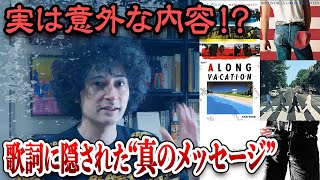 この曲の意味を知らずに聴いていたあなたへ