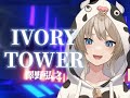 Dragon Raja OP《IVORY TOWER》澤野弘之&SennaRin cover by 牛野