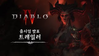 디아블로 IV | 출시일 발표 트레일러