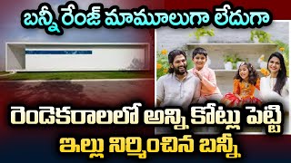 #Viral : Stylish Star Allu Arjun's Luxurious New Houseఇంద్రభవనంలా అల్లు ఇల్లు..! ||#bunny