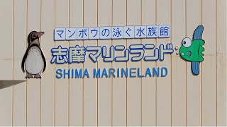 walking : 2021年に閉園した『志摩マリンランドの今』　2023.12