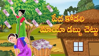 పేద అత్తకోడల మాయా డబ్బు చెట్టు | Atha Vs Kodalu |Telugu Stories |Stories in Telugu| Waa Waa TV