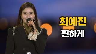 최예진, 찐하게│가요베스트 230319 방송