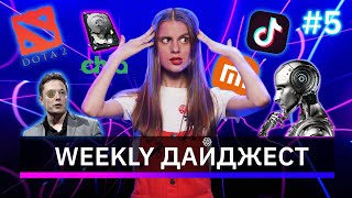 WEEKLY ДАЙДЖЕСТ: Илон Маск обвалил биткоин, турнир Dota 2, ГОСТ для ИИ // Geekbrains