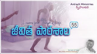 Antioch Ministries | Krupanjali | Bro. Pilla Venkata Ratnam | జీవిత పాఠశాల - 55 | 24th Feb 2025