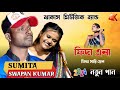 Swapan Kumar & Sumita Saren | New Santali Song 2024 | Jhakas Music Band | Santali New video 2024