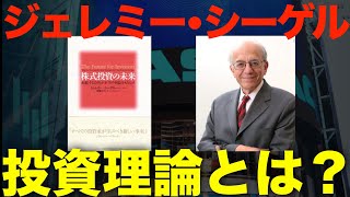 シーゲル流の株式投資とは？配当再投資の驚くべき効果を解説！新NISA開始で改めて注目！