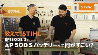 教えて！STIHL　Episode 2: AP 500 Sバッテリーって何がすごい？