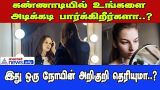 body dysmorphic disorder | அடிக்கடி கண்ணாடி பார்ப்பது  ஒரு நோய்! தெரியுமா உங்களுக்கு!