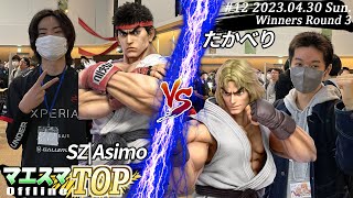 マエスマTOP#12＜WR3＞ SZ|Asimo(リュウ）VS たかべり(ケン) #スマブラSP #マエスマ MaesumaTOP