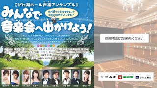 《びわ湖ホール声楽アンサンブル》みんなで音楽会へ出かけよう