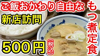 【仙台グルメ】激安新店訪問！５００円（税込）のご飯おかわり無料で楽しむもつ煮定食でお腹いっぱいなってきた新年一発目ランチ！あれ？味濃いし柔らかいし、うめぇぞこれ！宮城野区福室【サンキューキッチン】